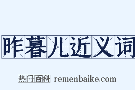 昨暮儿近义词是什么意思的图片